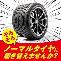  「冬→夏タイヤ交換のシーズン到来！」冬タイヤから夏タイヤ(ホイール付き)への交換の画像