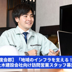 【度会郡】「地域のインフラを支える！」土木建設会社向け訪問営業スタッフ募集｜未経験OK・経験者優遇の画像