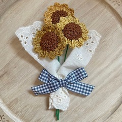 ハンドメイド品 ひまわり 編み物