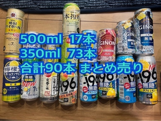 90本　500ml 350ml　お酒　チューハイ　レモン　　グレープフルーツ　完熟梅　シークワーサー