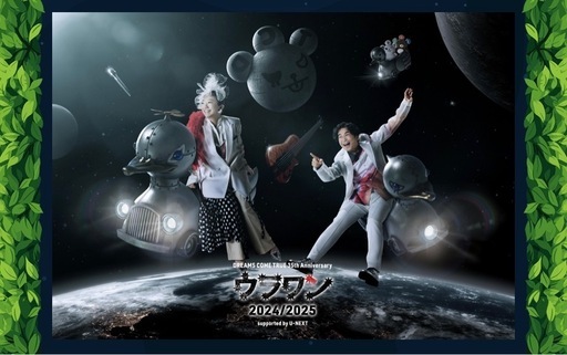 【取引先決定】ドリカム　ウラワン　3/23(日)沖縄アリーナ