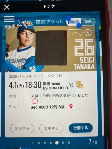 日ハムチケット