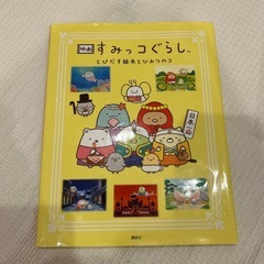 すみっコぐらし　絵本