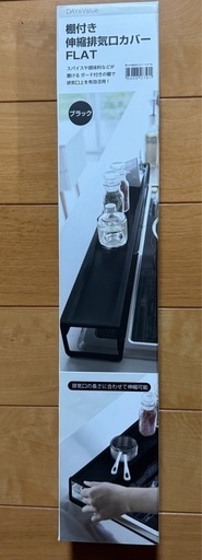新品未使用 ニトリ 棚付き伸縮排気口カバー