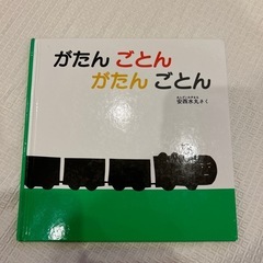 がたんごとんがたんごとん