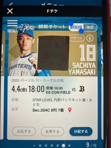 日ハムチケット