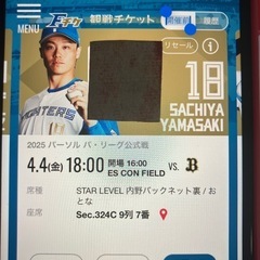 日ハムチケット