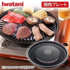 イワタニ 焼肉🥩‪🔥プレート  
