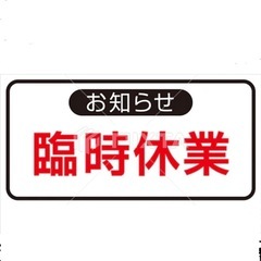 臨時休業のお知らせ