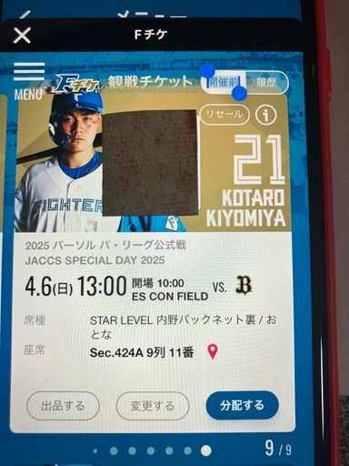 日ハムチケット