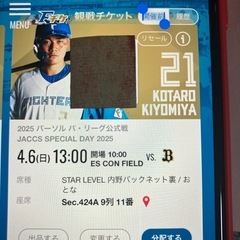 日ハムチケット