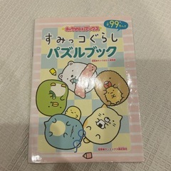 すみっコぐらし　パズル