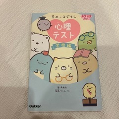 すみっコぐらし　心理テスト