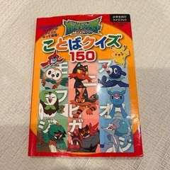 ポケモン　絵本　ことばクイズ