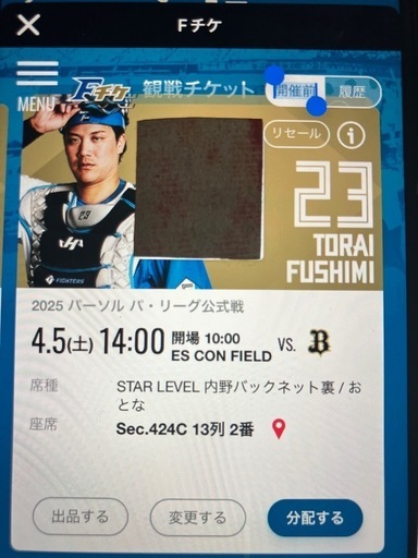 日ハムチケット