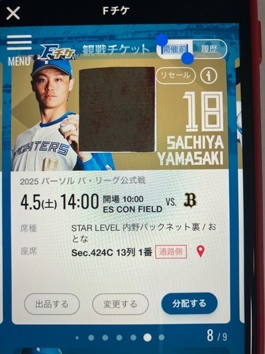 日ハムチケット