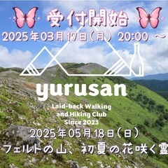 【登山/ハイキング】カレンフェルトの山、初夏の花咲く霊仙山