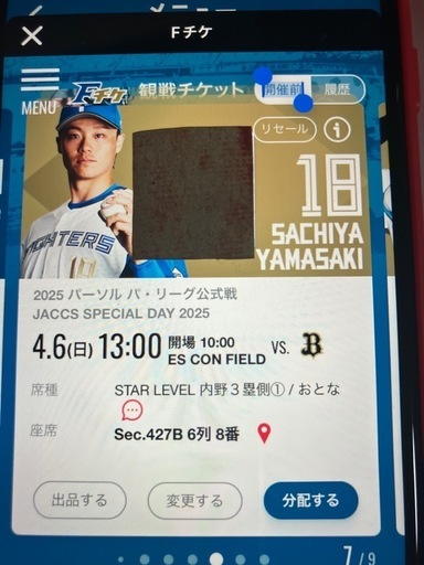 日ハムチケット