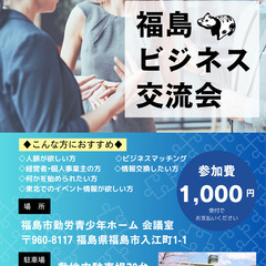 3月29日(土)開催❗️【 福島ビジネス交流会 】
