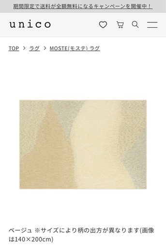 【新品】unicoラグ140×200〜MOSTE〜