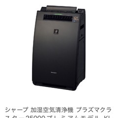 シャープ 空気清浄機 プレミアムモデルの画像