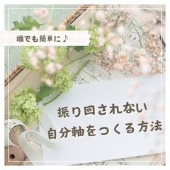 3/19 振り回されない自分軸を作る方法