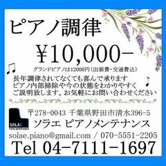 ピアノ調律　　ソラエ ピアノメンテナンス − 千葉県