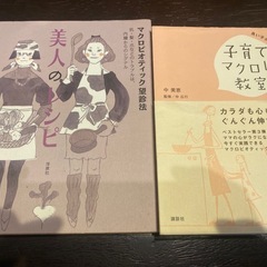 マクロビ料理本✨2冊セット✨東洋医学✨自然治療✨