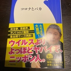 人気話題✨ビートたけし✨コロナとバカ✨