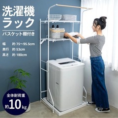 №1045 ☆フリーサイズ 洗濯機ラックWH☆(アウトレット)