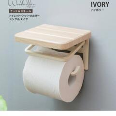 新品　トイレットーホルダー　ナチュラル　木製