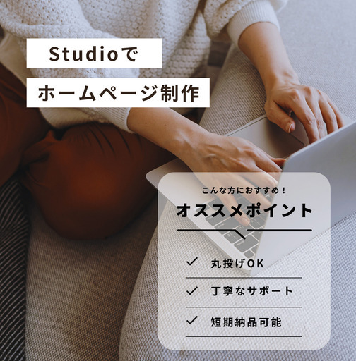 Studioでホームページ作成いたします。