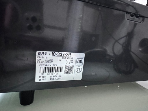 2023年製　パロマ ガスコンロ IC-S37-2R 都市ガス用