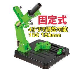 ディスクグラインダースタンド 45°まで調整可能 150 180...