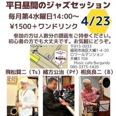 平日昼間のジャズセッション