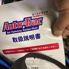 Auto Trac オートトラック タイヤ チェーン 907 自動増締め式 金属タイヤチェーン 亀甲 パターン 新品 未使用 保管品の画像