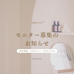 ネイルモニター募集