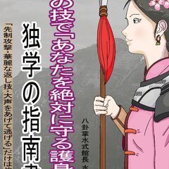 本気の護身術独習本、間もなく発刊。『２つの技で「あなたを絶対に守...