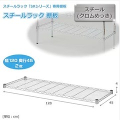 ※決まりました　【新品】山善スチールラック棚板1枚　120×45の画像