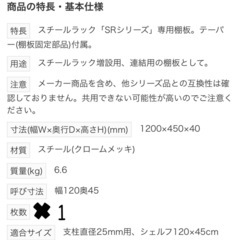 ※決まりました　【新品】山善スチールラック棚板1枚　120×45の画像