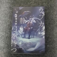 【近々取り下げ予定】【値下げ！！】ラブカは静かに弓を持つ 2023年刊