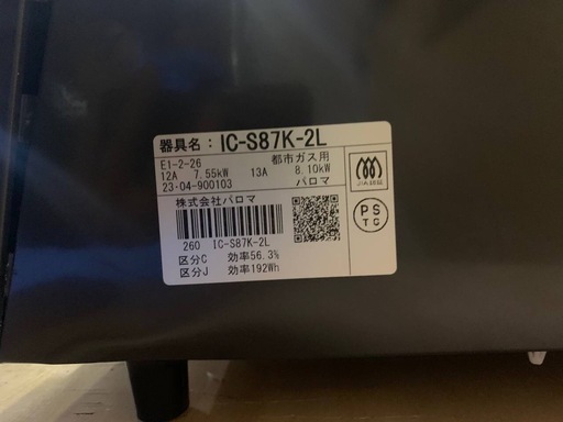 ♦️パロマ ガステーブル IC-S87K-2L