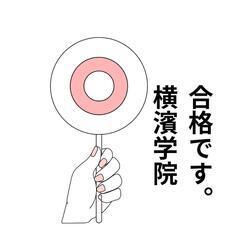 予備校選びなら・・・一橋大学ほか現役合格続々【MUST大平・横濱学院兄弟校】の画像