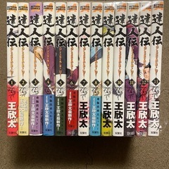 達人伝 1~13巻セット