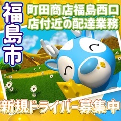 福島市【町田商店福島西口店付近】ドライバー募集
