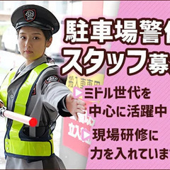 《府中市・駅チカ！》9月スタートの駐車場警備STAFF！週2日～...
