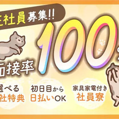 《寮費3カ月無料！》安心の家具家電付き寮完備！即入居OK！初日か...