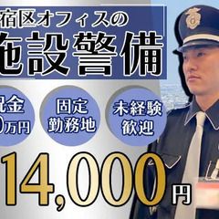 【固定現場×施設を守れ！】夜勤日給14,000円～＋入社祝い金1...