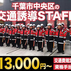 【日給13,000円～】千葉市中央区の交通誘導STAFF！未経験...