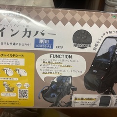 チャイルドシート レインカバー(前乗り用)